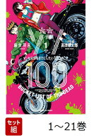 【全巻】 ゾン100 〜ゾンビになるまでにしたい100のこと〜 1-21巻セット