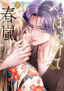 きみにほどけて春嵐（2）