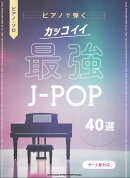 ピアノで弾くカッコイイ最強J-POP40選