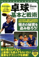 卓球基本と戦術