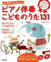 いちばんやさしいピアノ伴奏こどものうた131 うたをもっと楽しく！ [ ケロポンズ ]