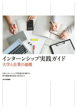 インターンシップ実践ガイド