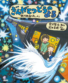 ぎんがてつどうのよる （えほん宮沢賢治ワールド） [ 宮沢賢治 ]