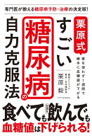 栗原式　すごい糖尿病の自力克服法 [ 栗原 毅 ]