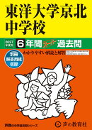 2027年度用　58　東洋大学京北中学校6年間スーパー過去問