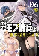 キモオタモブ傭兵は、身の程を弁(わきま)える 6