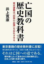 亡国の歴史教科書 東京書籍は「民族の記憶」を忘れさせる [ 井上　寛康 ]