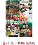 【楽天ブックス限定先着特典】東野・岡村の旅猿18 プライベートでごめんなさい…スペシャルお買得版(イラストマグネ…