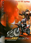 555(ファイズ)リポート(劇場版「仮面ライダー555 パラダイス・ロスト」メイキング)