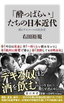 「酔っぱらい」たちの日本近代 酒とアルコールの社会史