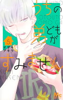 うちの弟どもがすみません 5