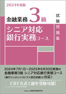 2024年度版　金融業務3級　シニア対応銀行実務コース試験問題集