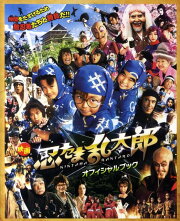 映画忍たま乱太郎オフィシャルブック