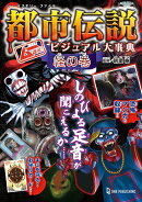 ムー認定! 都市伝説ビジュアル大事典 怪の巻