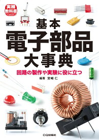 基本電子部品大事典 回路の製作や実験に役立つ （トラ技ジュニア教科書） [ 宮崎 仁 ]