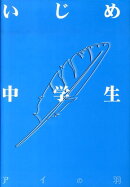 DVD＞いじめ中学生（アイの羽）