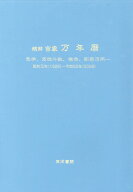 精解吉象万年暦増補改訂版 気学、紫微斗数、推命、断易活用 [ 東海林秀樹 ]