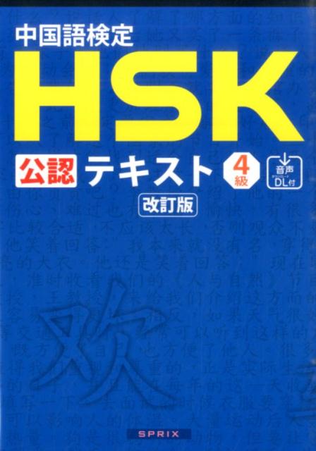 楽天ブックス: 中国語検定HSK公認テキスト4級改訂版 - 宮岸雄介