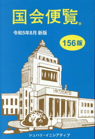 国会便覧（令和5年8月新版）第156版