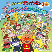それいけ!アンパンマン 映画&テレビ30年記念作品 ムービーソングコレクション