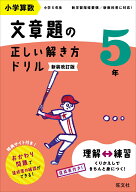 小学算数 文章題の正しい解き方ドリル 5年 [ 旺文社 ]