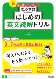 高校英語 はじめの英文読解ドリル [ 千代 崇裕 ]