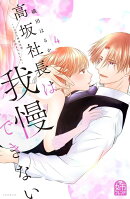 高坂社長は我慢できない 〜トロける同居生活はじまりました〜(4)