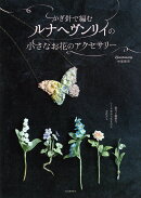 かぎ針で編むルナヘヴンリィの小さなお花のアクセサリー（新装版）