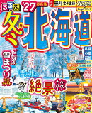 るるぶ 冬の北海道'27