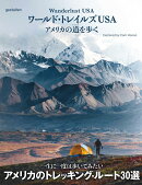 ワールド・トレイルズUSA アメリカの道を歩く