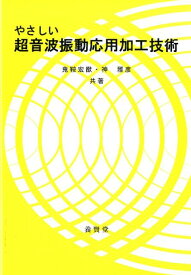 やさしい超音波振動応用加工技術 [ 鬼鞍宏猷 ]