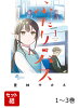 【全巻】 ふたりバス 1-3巻セット
