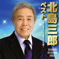 ベスト ～吾が道を行く・風雪ながれ旅～ [ 北島三郎 ]