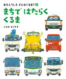 まちで はたらく くるま