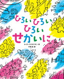 ひろい ひろい ひろい せかいに