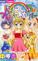 にじいろ☆プリズムガール（6）