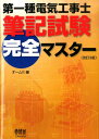 第一種電気工事士筆記試験完全マスター改訂3版 [ オーム社 ] ランキングお取り寄せ