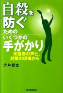 自殺を防ぐためのいくつかの手がかり