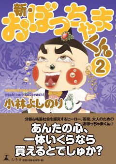 楽天ブックス 新 おぼっちゃまくん 2 小林よしのり 本