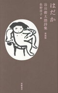 はだか　谷川俊太郎詩集　新装版 （単行本） [ 谷川 俊太郎 ]