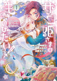 ザコ姫さまは生きのびたい! ～処刑の危機は、姫プレイで乗り切ります～（1） （ガンガンコミックスONLINE） [ 焦田シューマイ ]