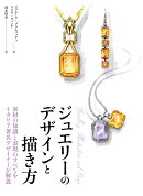 素材の知識と表現のすべてをイタリア著名デザイナーが解説　 ジュエリーのデザインと描き方