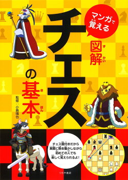 マンガで覚える図解チェスの基本