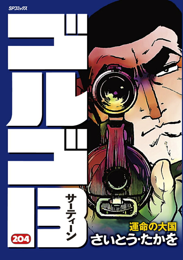 楽天ブックス: ゴルゴ13（204巻） - 運命の大国 - さいとう・たかを 