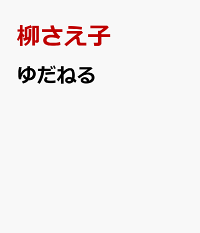 楽天ブックス ゆだねる 柳さえ子 本