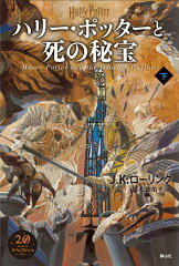 ハリー・ポッターと死の秘宝＜新装版＞（下）