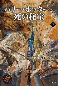 ハリー・ポッターと死の秘宝＜新装版＞（下） [ J．K．ローリング ]
