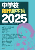 中学校創作脚本集2025 [ 中学校創作脚本集2025編集委員会 ]