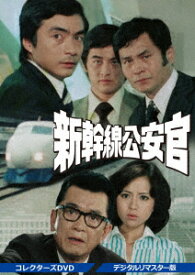 新幹線公安官 コレクターズDVD ＜デジタルリマスター版＞ [ 西郷輝彦 ]