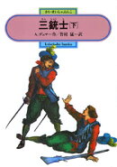 三銃士(下)
